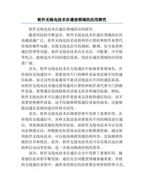 软件无线电技术在通信领域的应用探究