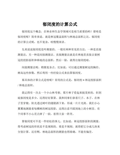 郁闭度的计算公式