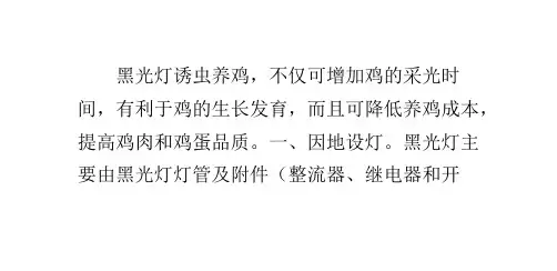 黑光灯诱虫养鸡效益好