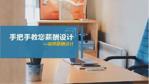 手把手教您薪酬设计-宽带薪酬设计
