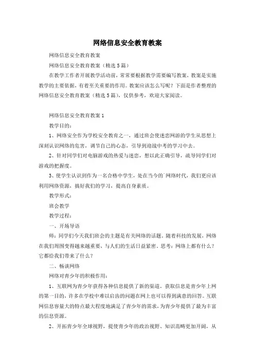 网络信息安全教育教案