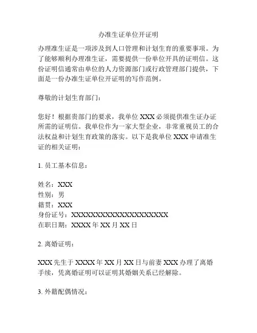 办准生证单位开证明