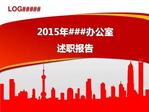 2015大气精美年终总结PPT