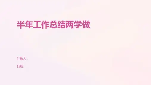 半年工作总结两学做