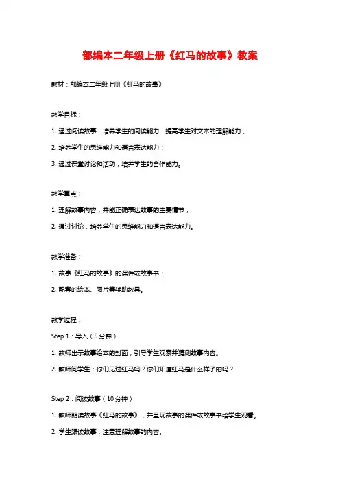 部编本二年级上册《红马的故事》教案