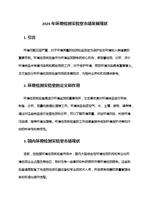 2024年环境检测实验室市场发展现状