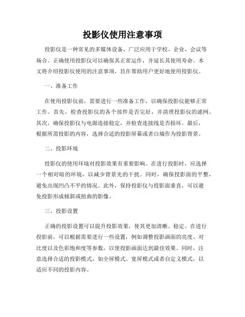 投影仪使用注意事项