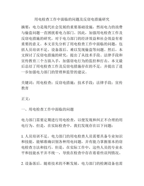 用电检查工作中面临的问题及反窃电措施研究
