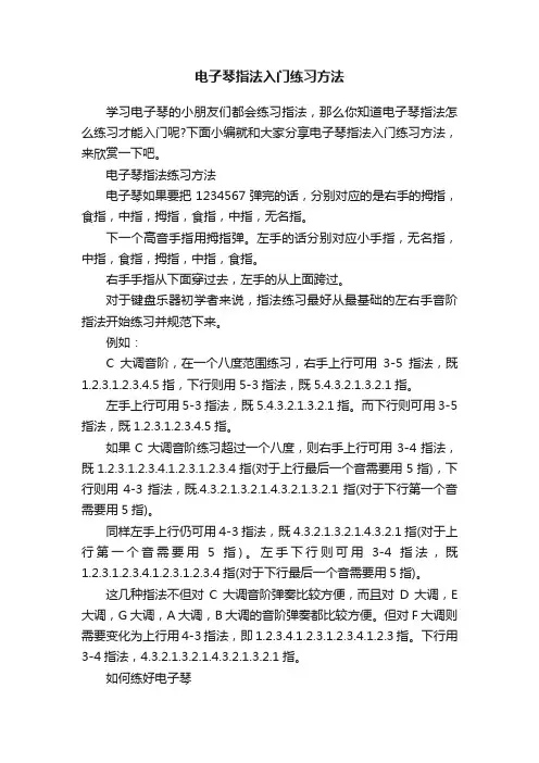 电子琴指法入门练习方法
