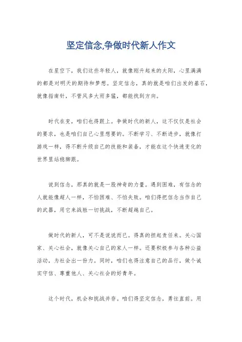 坚定信念,争做时代新人作文