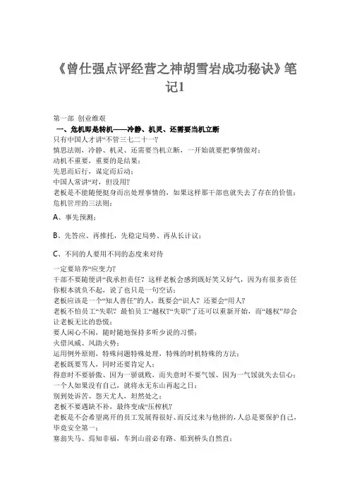 《曾仕强点评经营之神胡雪岩成功秘诀》笔记1