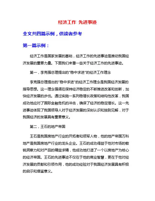 经济工作 先进事迹