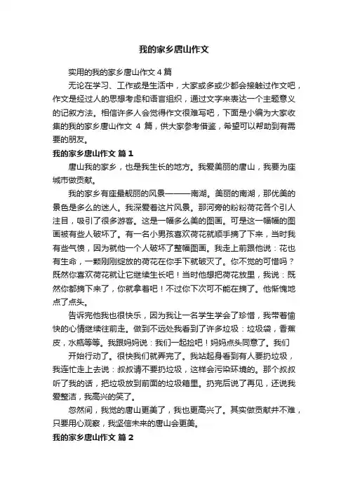 实用的我的家乡唐山作文4篇