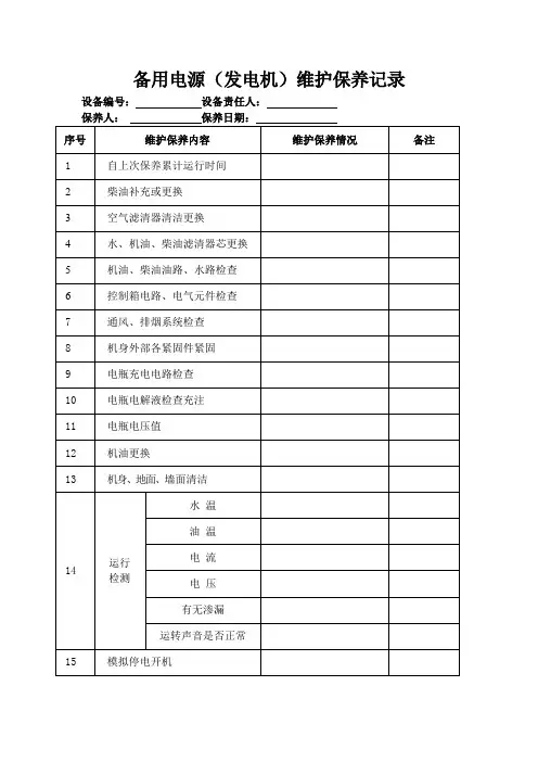 发电机、备用电源维修养护记录