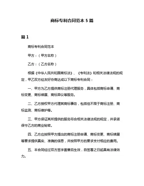 商标专利合同范本5篇