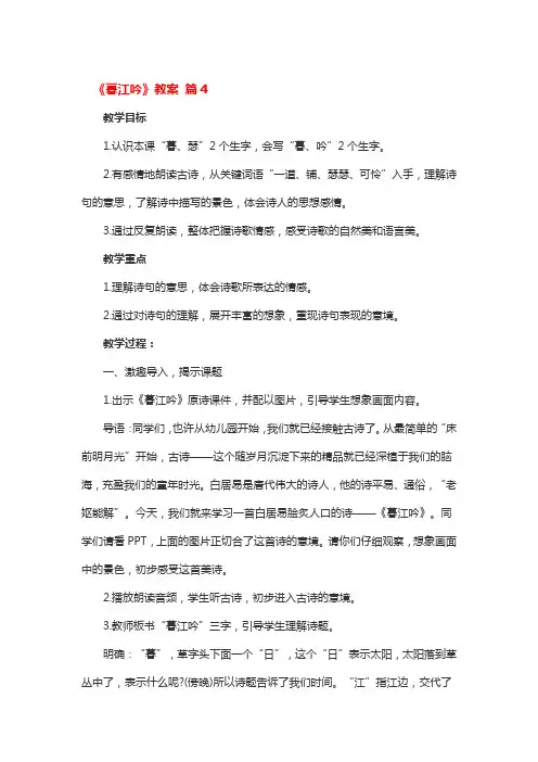 《暮江吟》教案 4篇