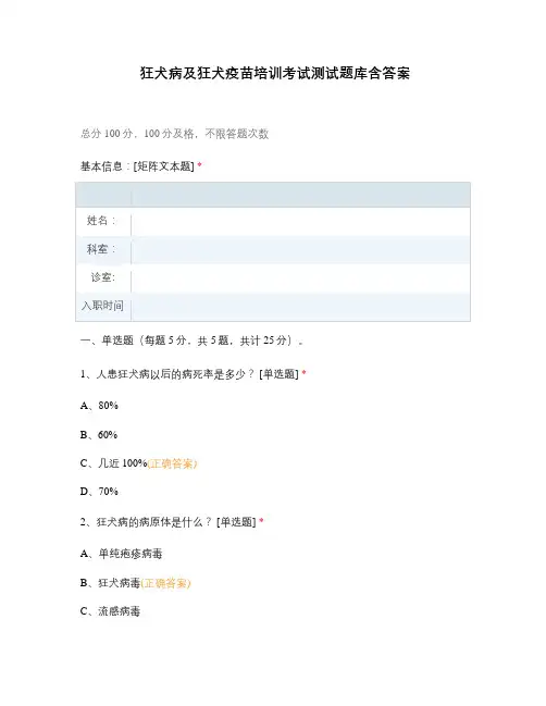 狂犬病及狂犬疫苗培训考试测试题库含答案