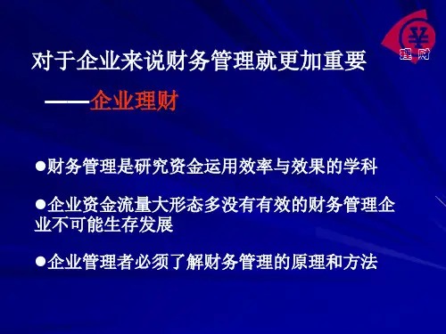 财务管理学教学课件bwm.pptx