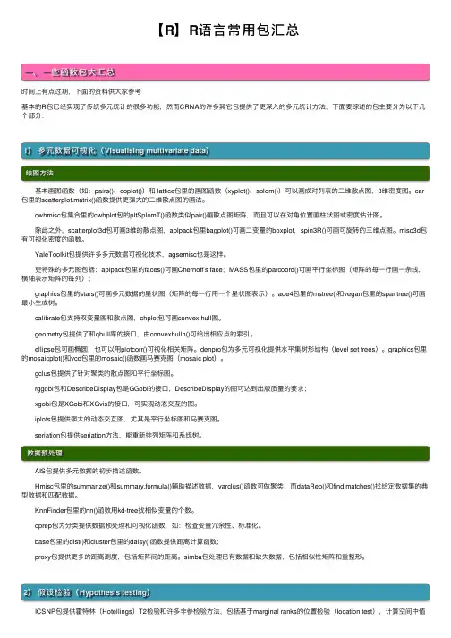 【R】R语言常用包汇总