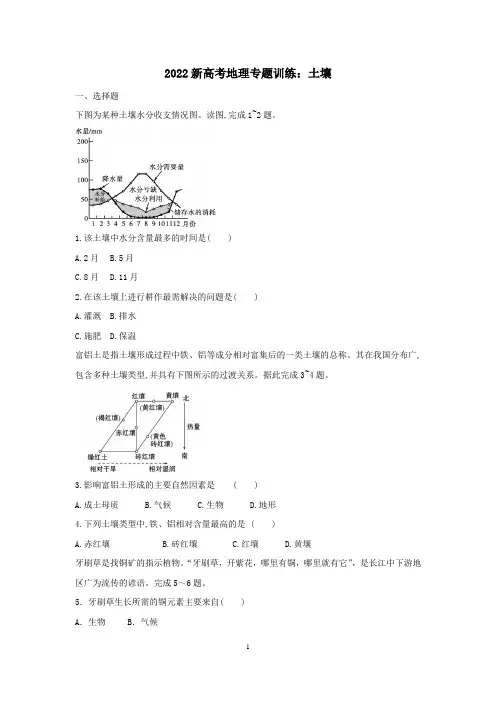 2022届新高考地理专题复习：土壤含答案