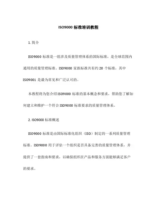 ISO9000标准培训教程