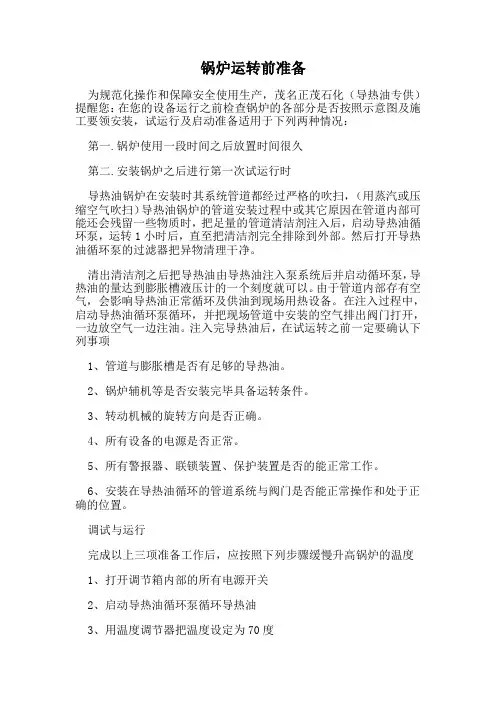锅炉加注导热油-运转前准备