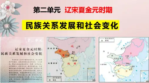 第二单元 辽宋夏金元时期：民族关系发展和社会变化 -七年级历史下册(部编版)