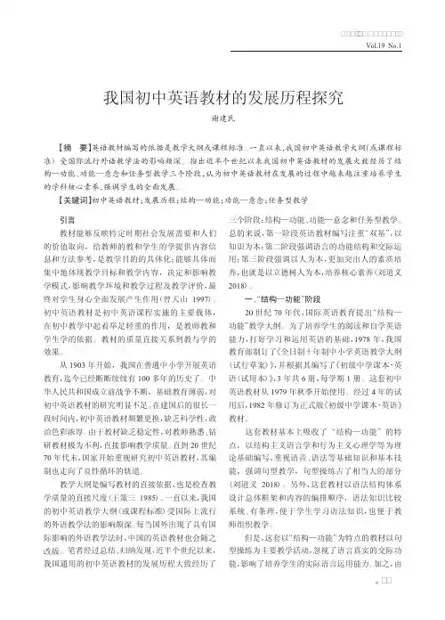 我国初中英语教材的发展历程探究
