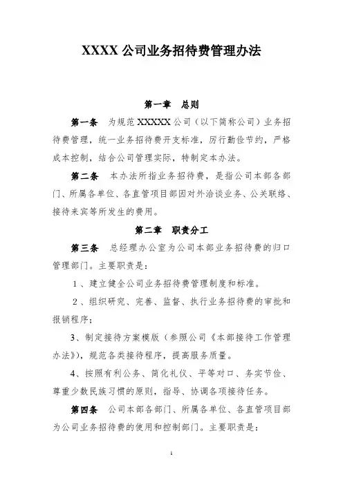 XXXXX公司业务招待费管理办法