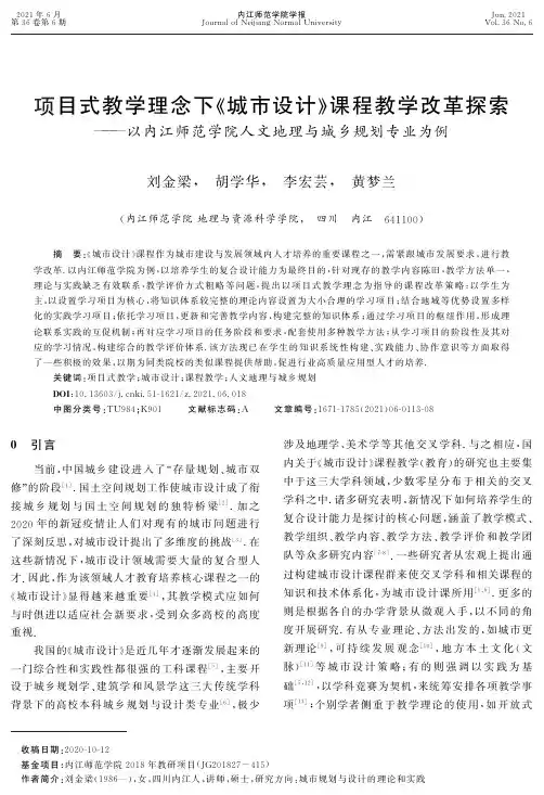 项目式教学理念下《城市设计》课程教学改革探索——以内江师范学院人文地理与城乡规划专业为例