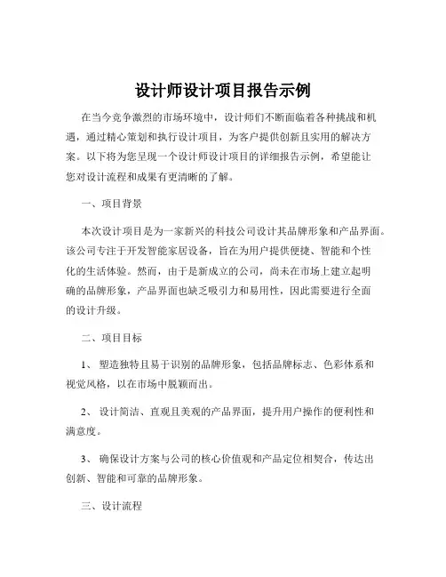 设计师设计项目报告示例