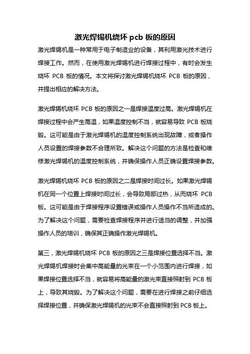 激光焊锡机烧坏pcb板的原因
