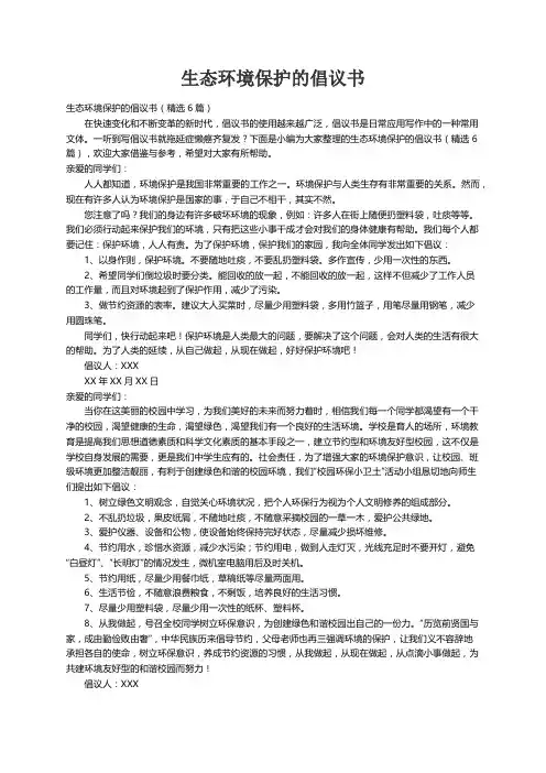 生态环境保护的倡议书（精选6篇）