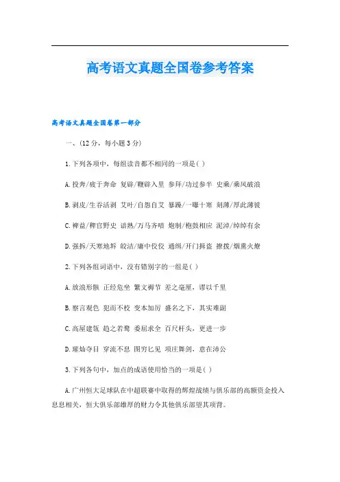 高考语文真题全国卷参考答案.doc