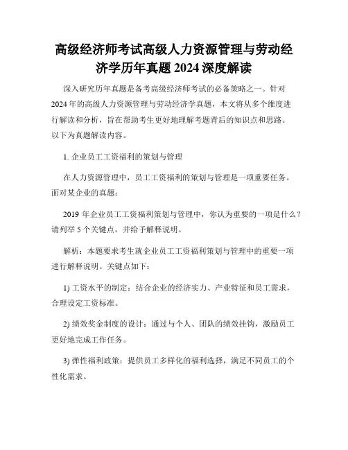 高级经济师考试高级人力资源管理与劳动经济学历年真题2024深度解读