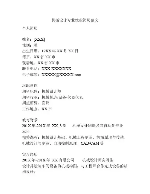机械设计专业就业简历范文