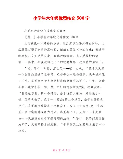 小学生六年级优秀作文500字