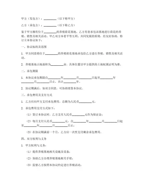 养殖荷花承包协议书模板