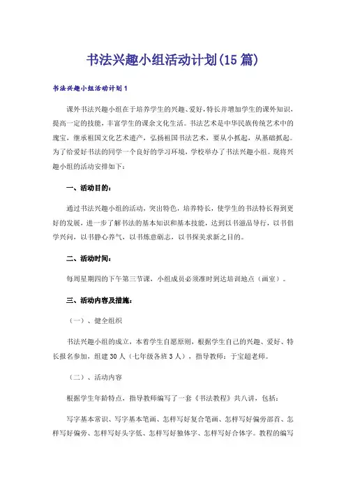 书法兴趣小组活动计划(15篇)