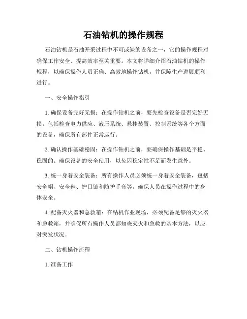 石油钻机的操作规程