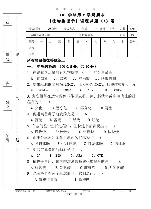 植物生理学_王三根_2003-2004学年第二学期期末植物生理考试参考答案B卷