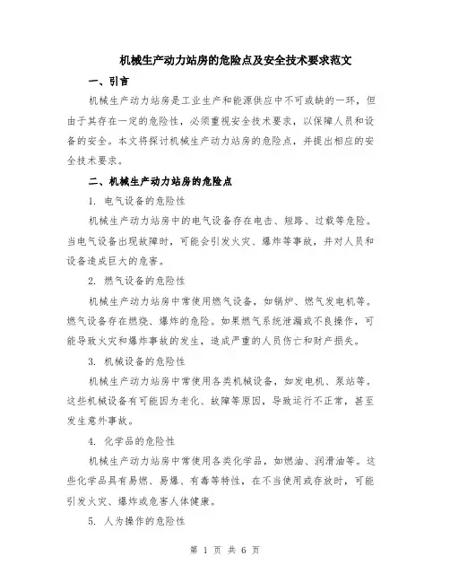机械生产动力站房的危险点及安全技术要求范文（2篇）