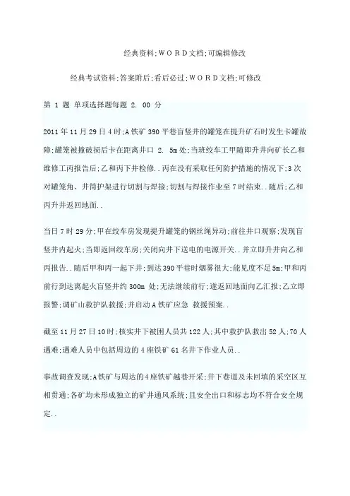 安全事故案例分析考题及答案资料答案附后