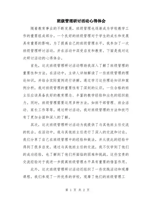 班级管理研讨活动心得体会