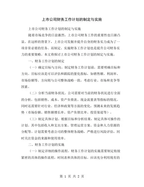 上市公司财务工作计划的制定与实施
