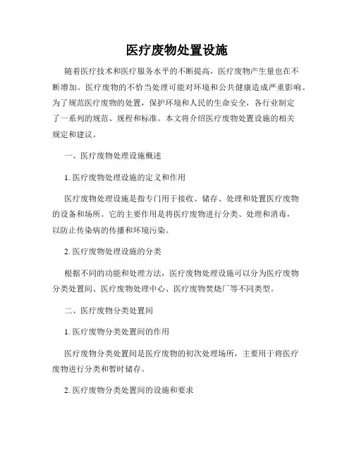 医疗废物处置设施