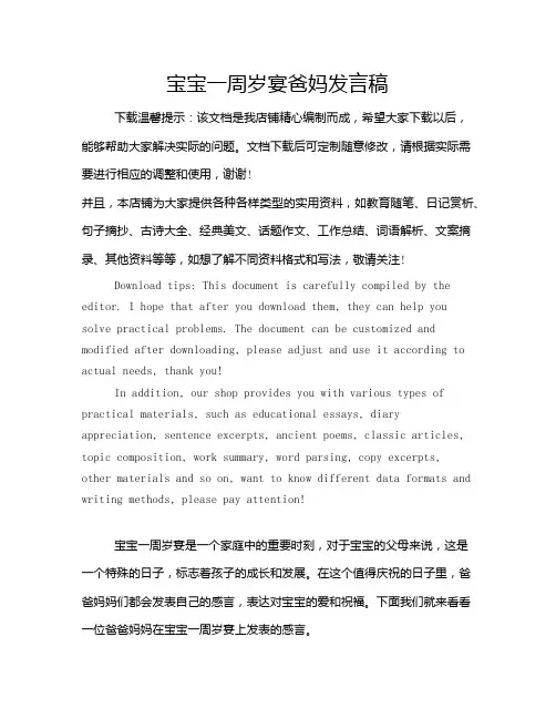 宝宝一周岁宴爸妈发言稿