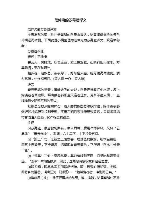 范仲淹的苏幕遮译文