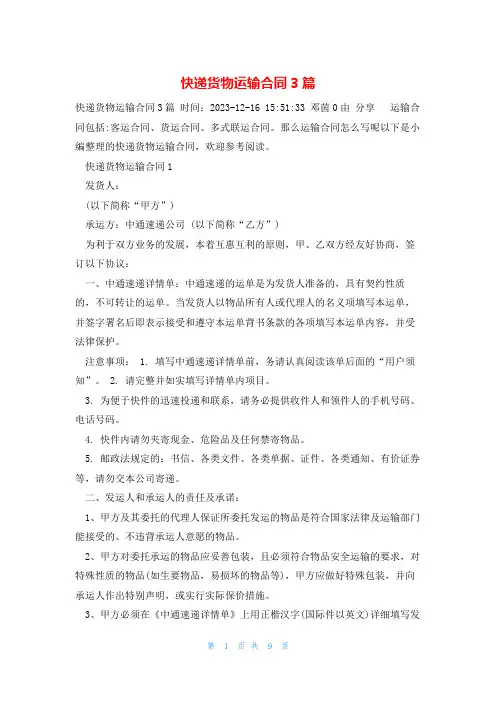 快递货物运输合同3篇