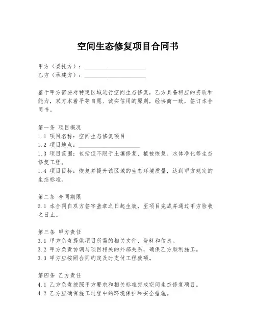 空间生态修复项目合同书